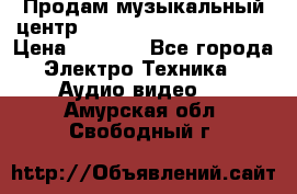 Продам музыкальный центр Panasonic SC-HTB170EES › Цена ­ 9 450 - Все города Электро-Техника » Аудио-видео   . Амурская обл.,Свободный г.